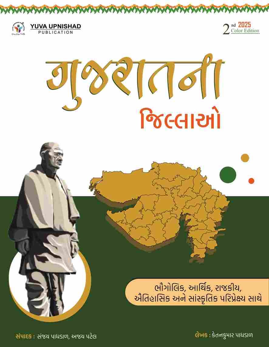 GUJARAT NA JILLAO BOOK-YUVA UPNISHAD